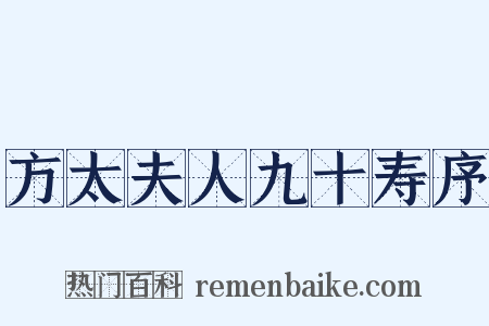 方太夫人九十寿序是什么意思的图片